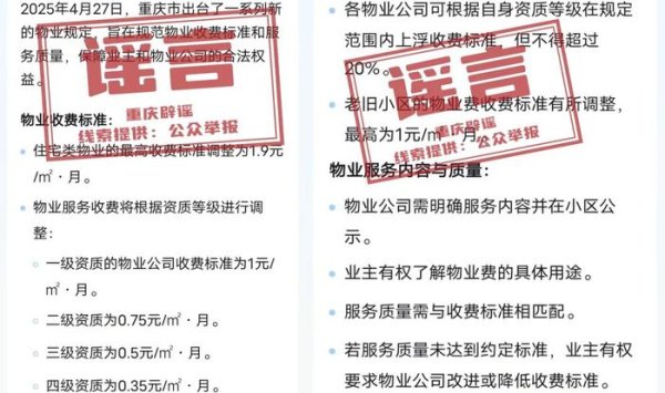 倍顺网 重庆市出台新的物业规定？官方：系谣言