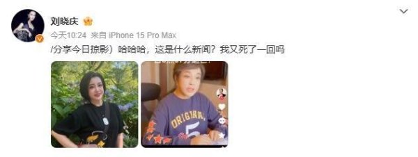 兴业配资 刘晓庆公开造谣者发布内容并质疑：这是什么新闻？我又死了一回吗