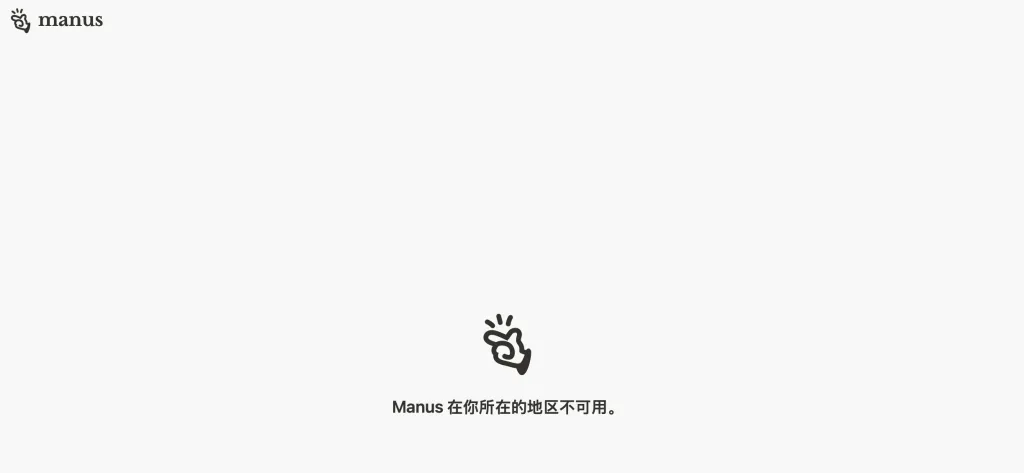摩根证券 Manus清空微博、小红书！官网显示“地区不可用”，总部已迁至新加坡