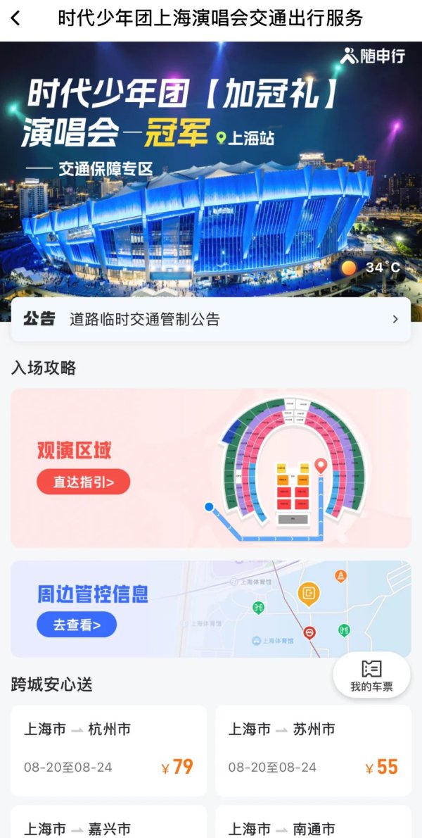 易云达配资 时代少年团上海开唱，随申行上线跨城送专线众筹服务
