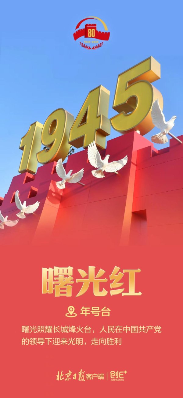 股查查 独家揭秘 | 曙光红、铁血灰蓝……解码天安门广场的色彩美学