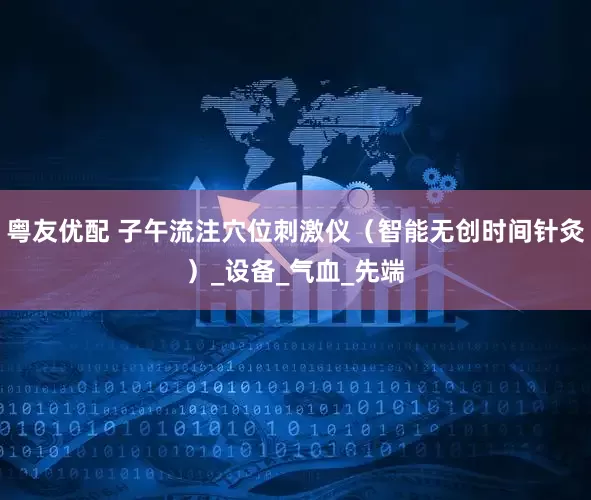 粤友优配 子午流注穴位刺激仪（智能无创时间针灸）_设备_气血_先端