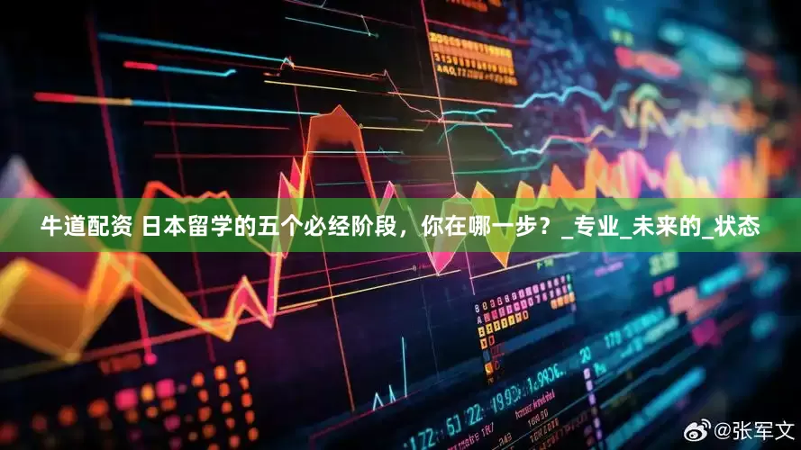牛道配资 日本留学的五个必经阶段，你在哪一步？_专业_未来的_状态