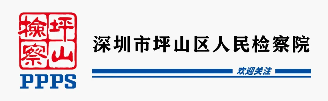 仁信配资 深化协作配合 凝聚法治合力 坪山区检察院与坪山区法院开展座谈交流