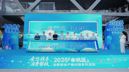 忠程配资 2025年余杭区消费帮扶产销对接系列活动盛大启幕