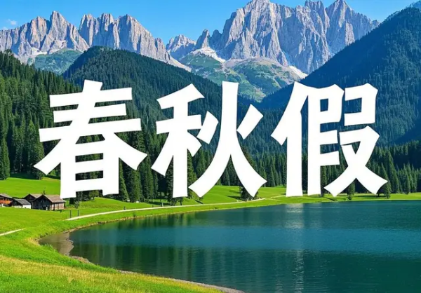 配资658 给孩子放春秋假，那家长呢？| 锋面评论