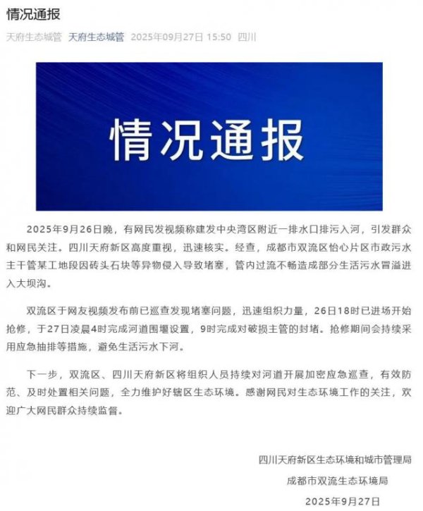 倍加网 四川通报“天府新区一排水口排污入河”：因砖头石块等异物导致堵塞，过流不畅致部分生活污水冒溢进入大坝沟