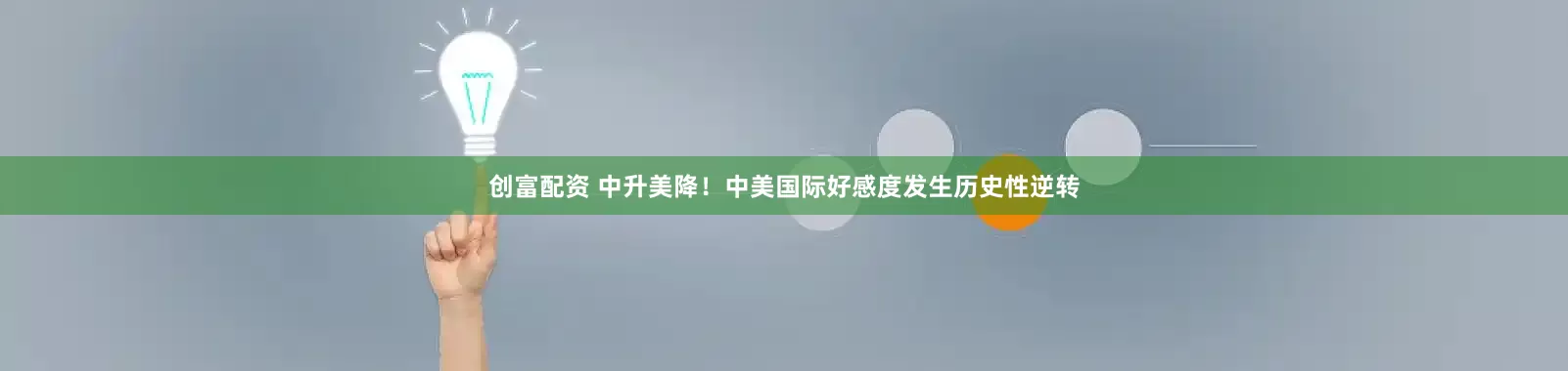 创富配资 中升美降！中美国际好感度发生历史性逆转